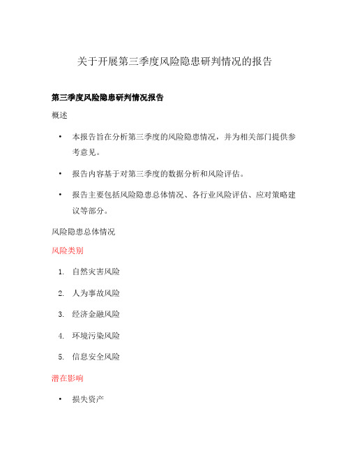 关于开展第三季度风险隐患研判情况的报告