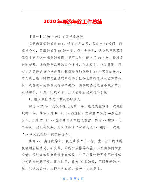 2020年导游年终工作总结