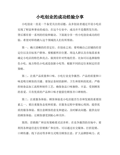 小吃创业的成功经验分享