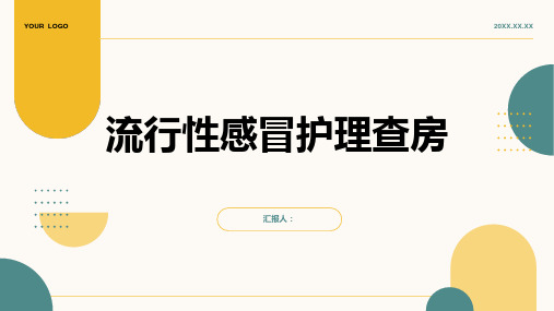 2024年流行性感冒护理查房PPT