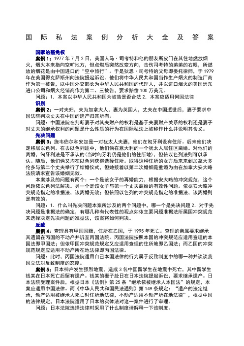 国际私法案例分析大全及答案