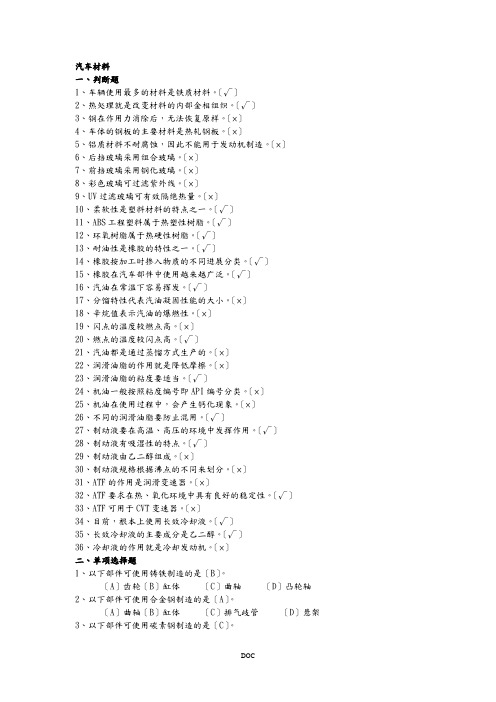 汽车维修工中级(四)汽车维修工理论知识试题【汽车材料部分】