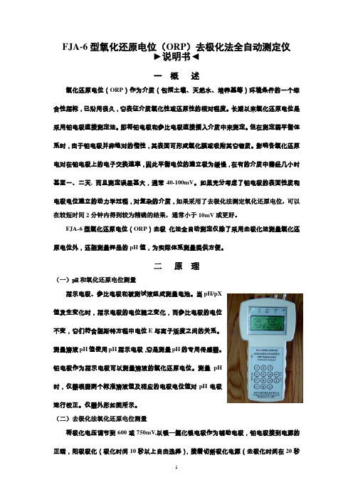 FJA-6(ORP)使用说明书