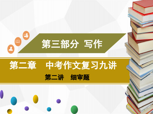 广东中考二轮复习语文作文第二讲细审题课件(幻灯片18张)