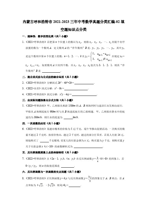 内蒙古呼和浩特市2021-2023三年中考数学真题分类汇编-02填空题知识点分类