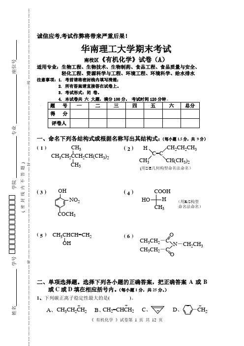 有机化学试卷(A卷)