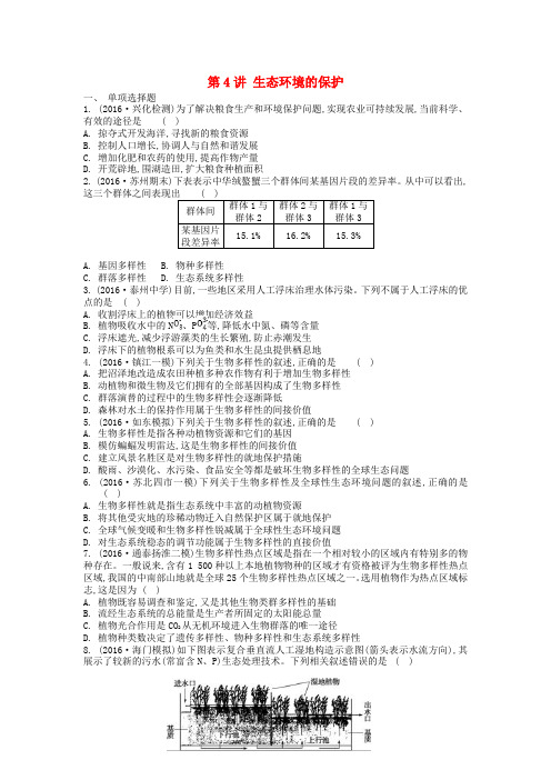 江苏省盐城市2018届高三生物一轮复习 第十二单元 第4讲 生态环境的保护作业 苏教版