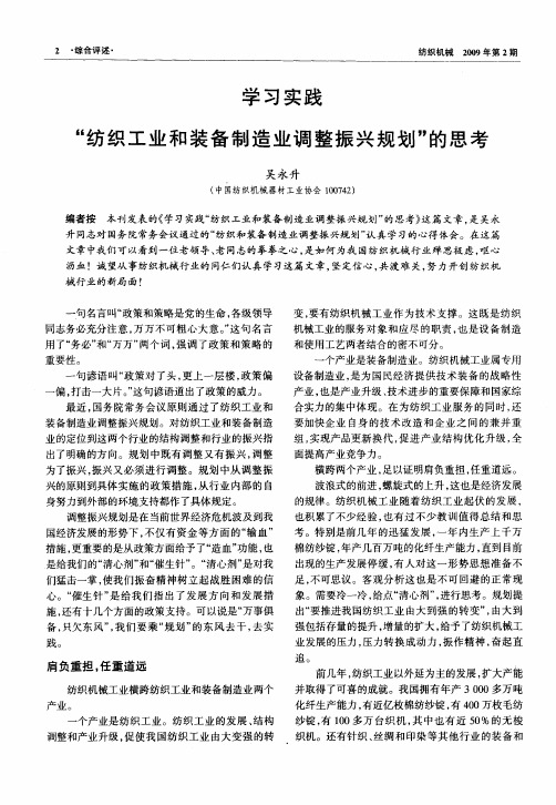 学习实践“纺织工业和装备制造业调整振兴规划”的思考