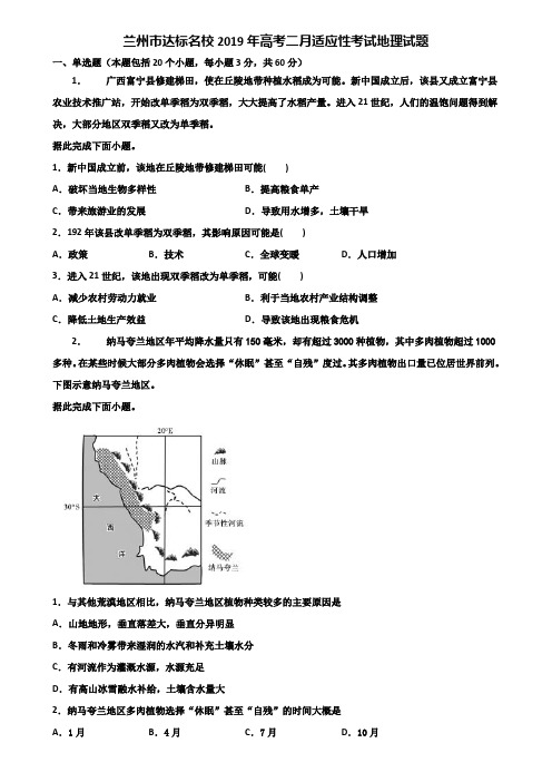 兰州市达标名校2019年高考二月适应性考试地理试题含解析