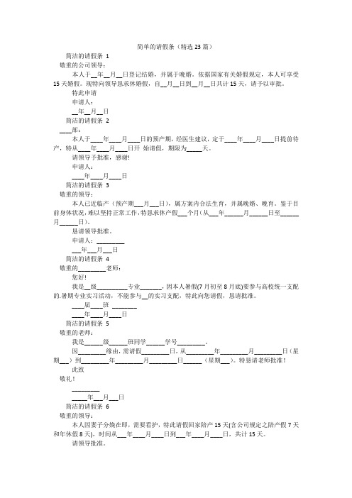 简单的请假条(精选23篇)