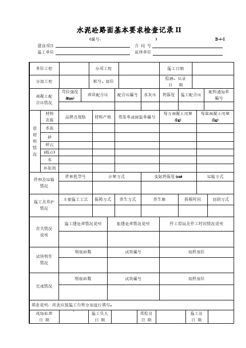 水泥砼路面基本要求检查记录II