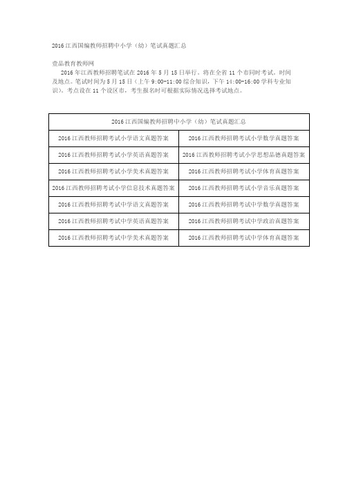 2016江西国编教师招聘中小学(幼)笔试真题汇总