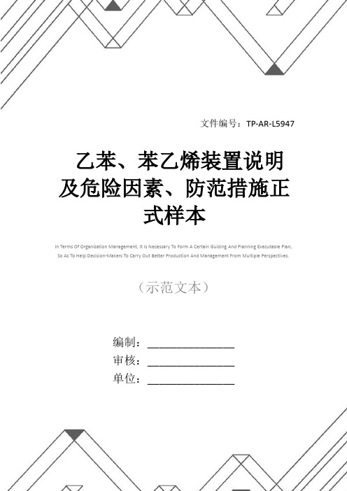 乙苯、苯乙烯装置说明及危险因素、防范措施正式样本