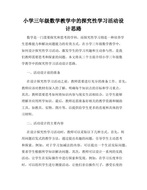 小学三年级数学教学中的探究性学习活动设计思路