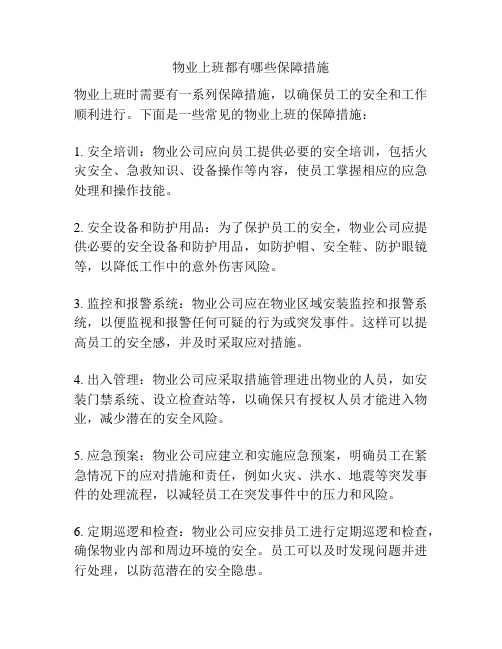 物业上班都有哪些保障措施