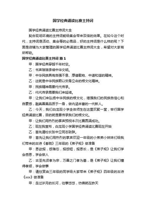 国学经典诵读比赛主持词