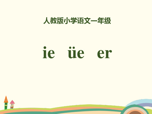 拼音《ieüeer》PPT