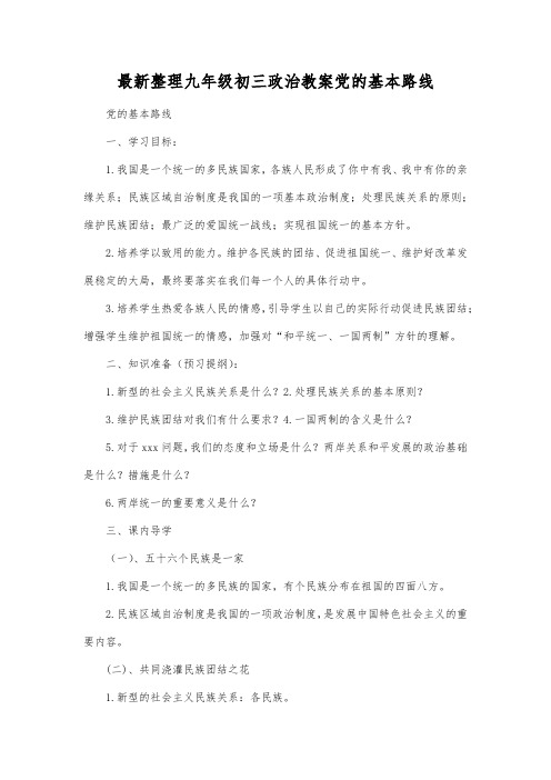 最新整理九年级初三政治教案党的基本路线_2.docx