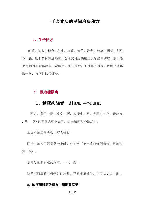 千金难买的民间治病秘方