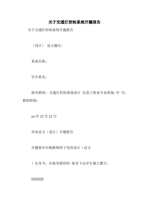 2021年关于交通灯控制系统开题报告