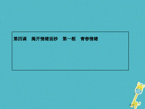 七年级道德与法治下册第二单元做情绪情感的主人第四课揭开情绪的面纱第一框青春的情绪