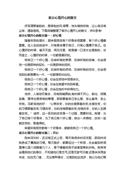 表示心情开心的散文