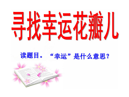 最新语文A版六年级上册课件：《寻找幸运花瓣》