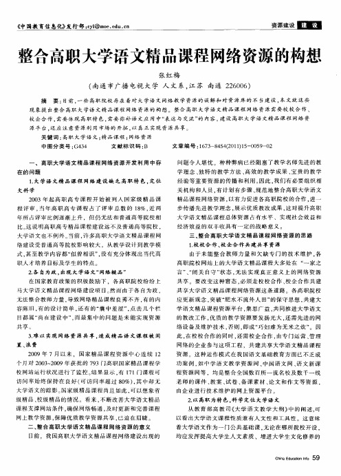 整合高职大学语文精品课程网络资源的构想