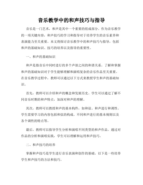 音乐教学中的和声技巧与指导