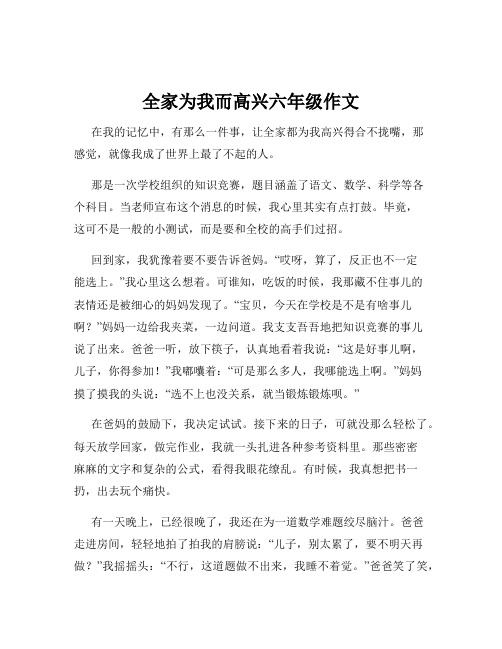 全家为我而高兴六年级作文