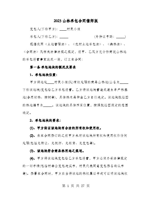 2023山林承包合同律师版(七篇)