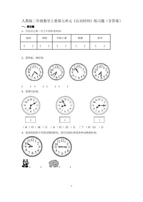 人教版二年级数学上册第七单元《认识时间》练习题(含答案)