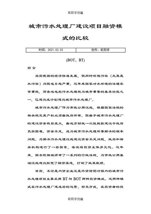 城市污水处理厂建设项目融资模式的比较之欧阳学创编