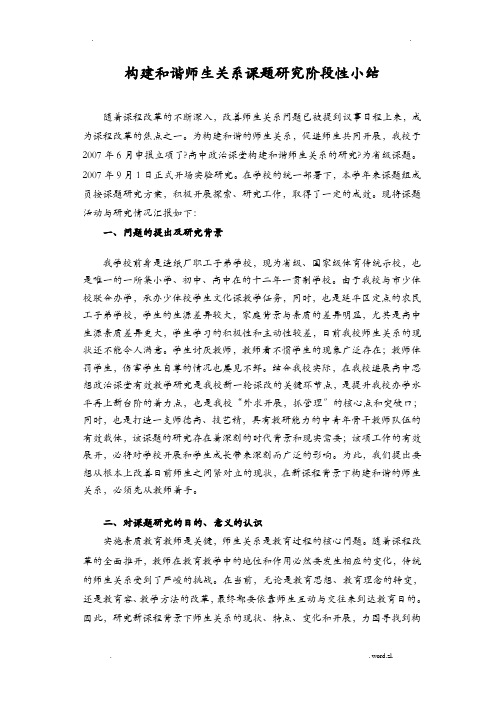 构建和谐师生关系课题研究报告阶段性小结