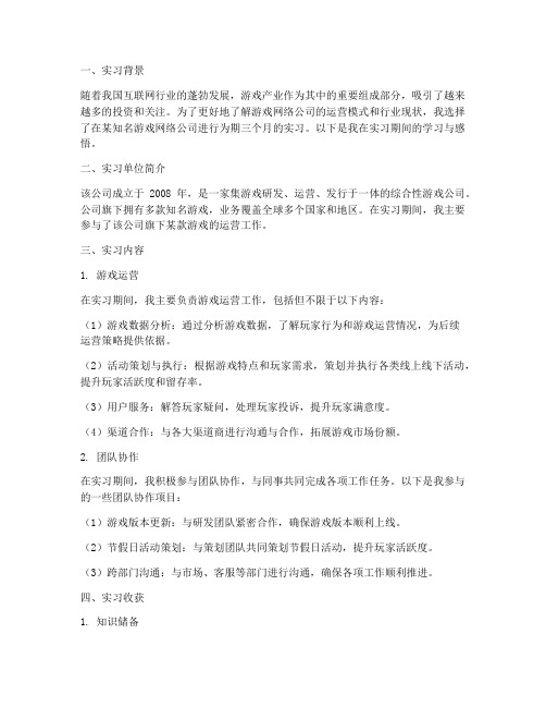 游戏网络公司实习报告