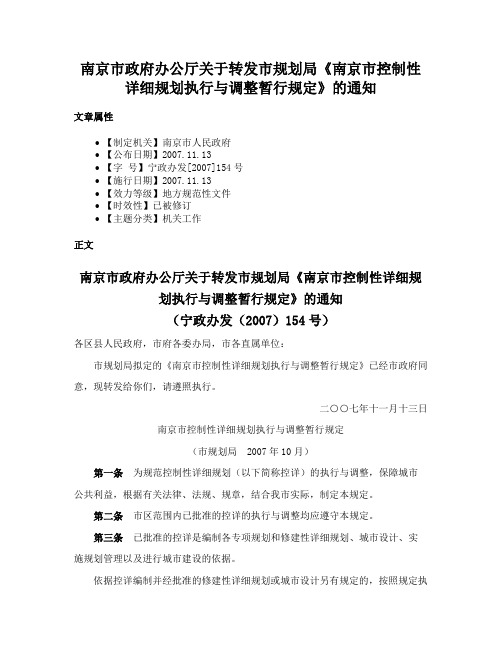 南京市政府办公厅关于转发市规划局《南京市控制性详细规划执行与调整暂行规定》的通知