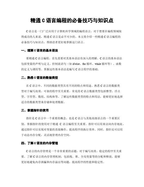 精通C语言编程的必备技巧与知识点