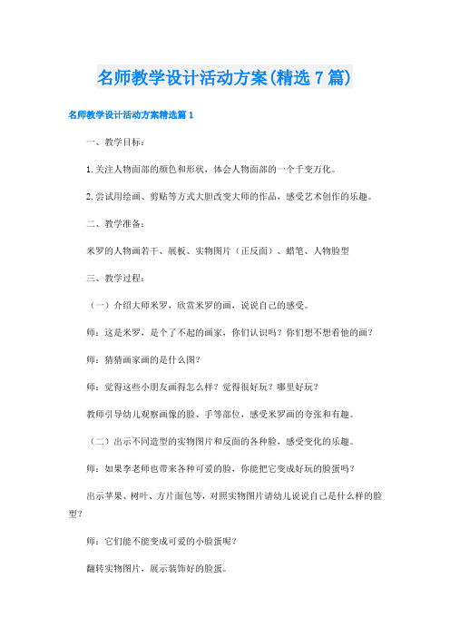 名师教学设计活动方案(精选7篇)