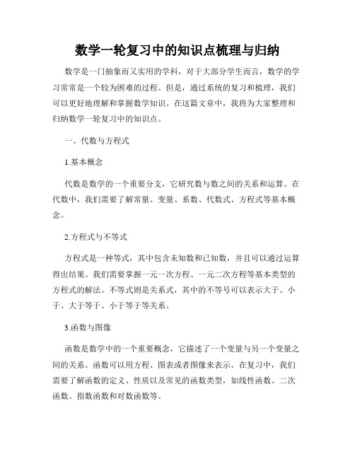 数学一轮复习中的知识点梳理与归纳