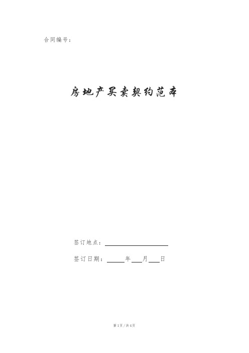 房地产买卖契约范本