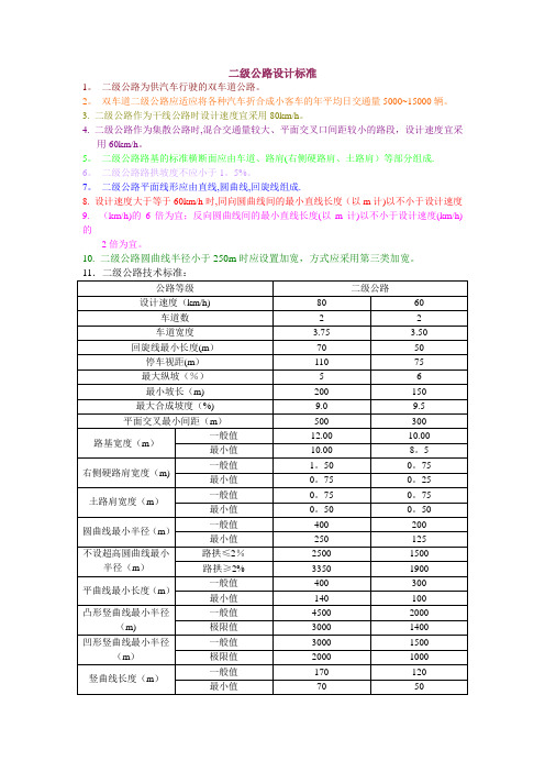 二级公路、三级公路标准