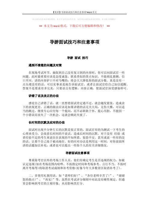 【优质】导游面试技巧和注意事项-word范文 (2页)