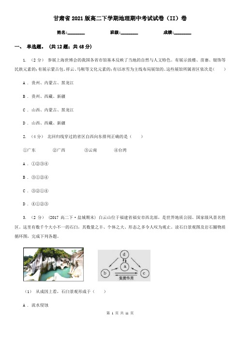 甘肃省2021版高二下学期地理期中考试试卷(II)卷新版