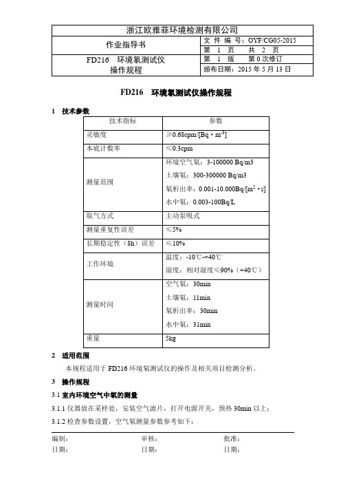 CG05 FD216  环境氡测试仪操作规程