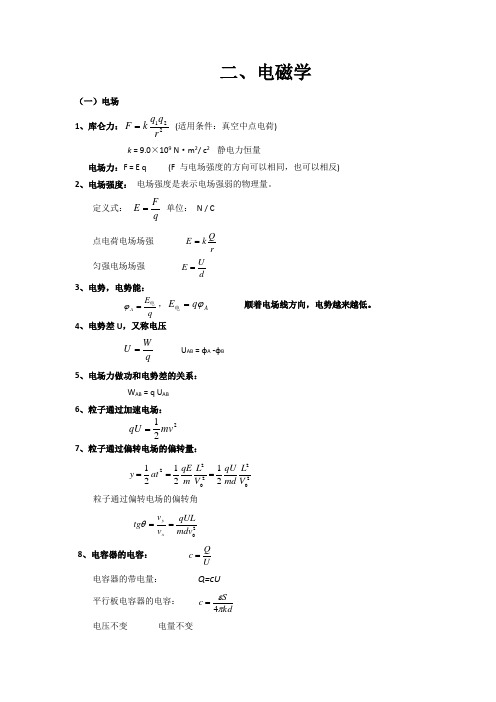 (完整版)高中物理电磁学知识点