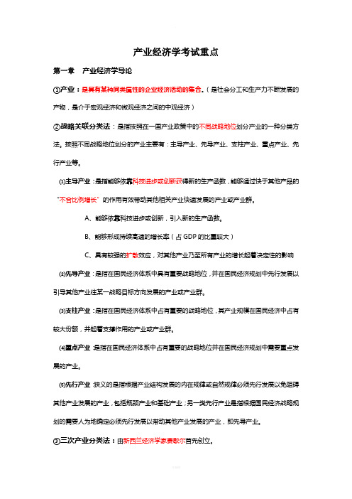 江西财经大学产业经济学考试重点