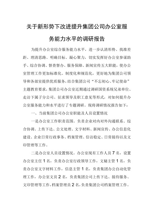 关于新形势下改进提升集团公司办公室服务能力水平的调研报告