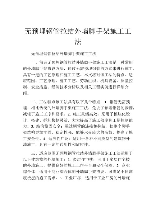 无预埋钢管拉结外墙脚手架施工工法