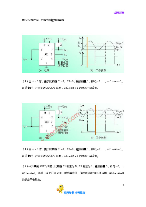 用555芯片设计的施密特触发器电路1【芯片设计】