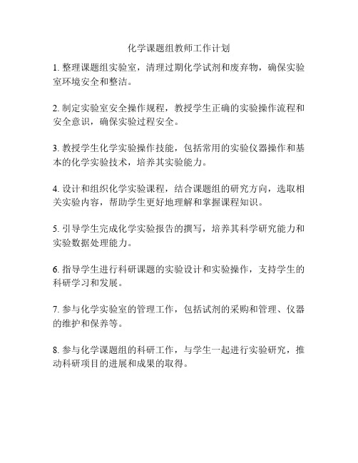 化学课题组教师工作计划